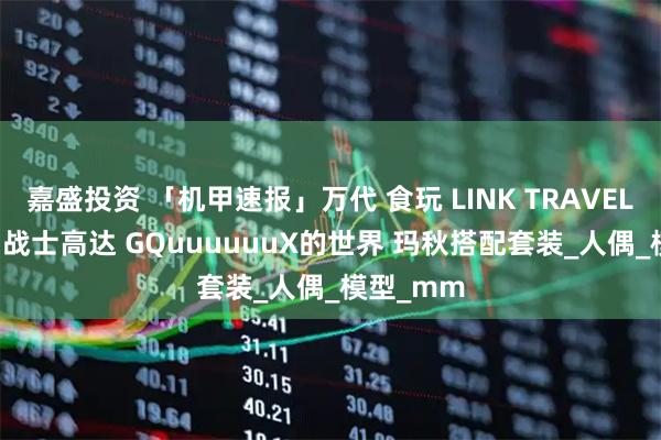 嘉盛投资 「机甲速报」万代 食玩 LINK TRAVELERS 机动战士高达 GQuuuuuuX的世界 玛秋搭配套装_人偶_模型_mm