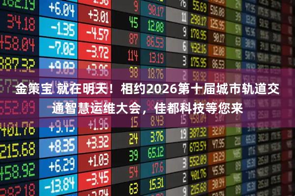 金策宝 就在明天！相约2026第十届城市轨道交通智慧运维大会，佳都科技等您来