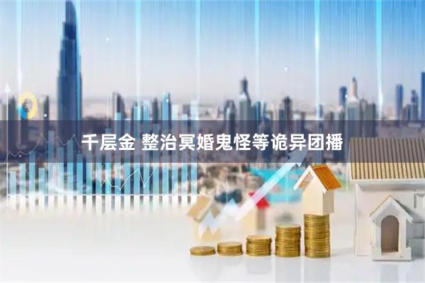 千层金 整治冥婚鬼怪等诡异团播